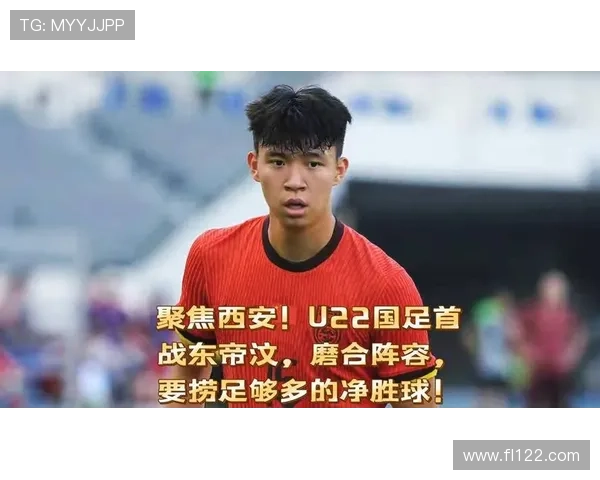 U22国足迎战预选赛首战东帝汶全力备战不容轻敌