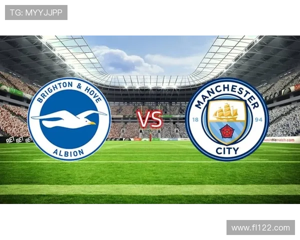 布莱顿主场稳健曼城客场逆袭能否奏效前景如何