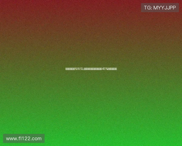 美国女足联赛NWSL收视率创历史新高同比增长45%成为关注焦点 美国女足联赛NWSL收视率创历史新高同比增长45%成为关注焦点